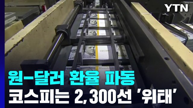 원-달러 환율, 13년 2개월 만에 1,320원 돌파 / YTN
