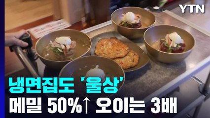 치솟는 물가에 냉면 재룟값 폭등..."앞으로 더 걱정" / YTN
