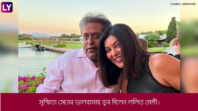 Sushmita Sen Dating Lalit Modi: বাঙালি কন্যা সুস্মিতার ভালবাসায় ডুব ললিত মোদীর