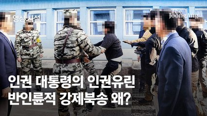 [영상사설]인권 대통령의 인권유린, 반인륜적 강제북송