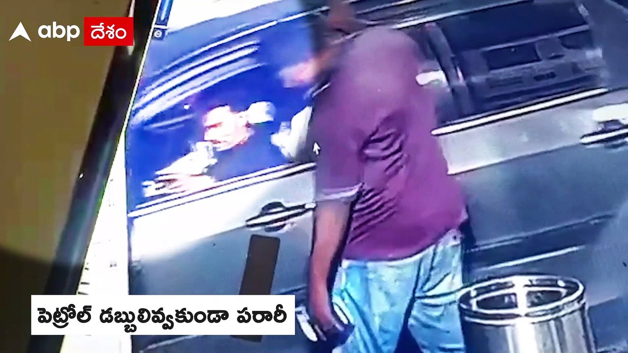 Men Flee Without Paying Money At Petrol Bunk: నరసరావుపేట రావిపాడు రోడ్డులో ఘటన | ABP Desam
