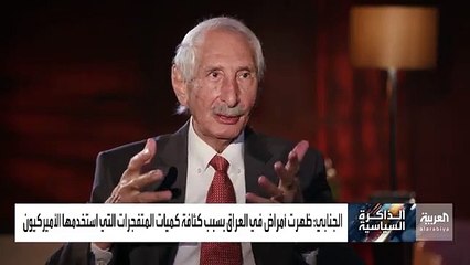 «الجنابي» يكشف تفاصيل التحقيقات الأمريكية معه بعد سقوط نظام صدام حسين