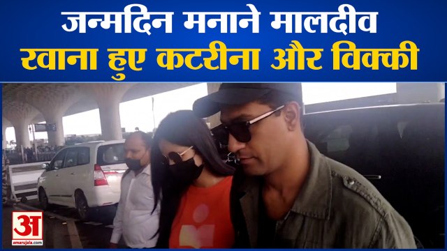 Katrina Kaif Birthday: जन्मदिन मनाने Maldives रवाना हुए Katrina और Vicky Kaushal lEntertainment News