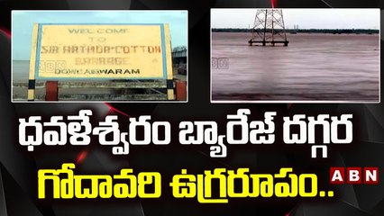 ధవళేశ్వరం బ్యారేజ్ దగ్గర గోదావరి ఉగ్రరూపం...|| Third warning at Dowleswaram barrage || ABN Telugu