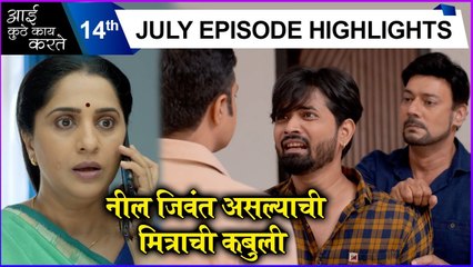 Aai Kuthe Kay Karte | 14th July Episode Highlights | नील जिवंत असल्याची मित्राची कबुली | Star Pravah