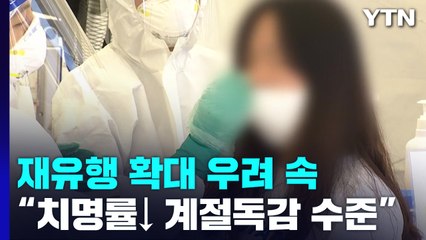 재유행 확대 우려 속 "단기 치명률, 계절독감 수준" / YTN