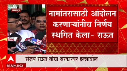 Sanjay Raut on Shinde Govt :  सरकारचा ढोंगीपणा उघड, शिंदे सरकार हिंदुत्वविरोधी ABP Majha