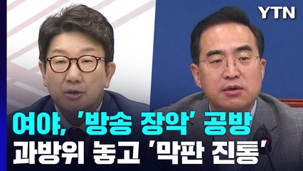 여야, '방송 장악' 공방...이재명, 모레 당 대표 출마 회견 / YTN