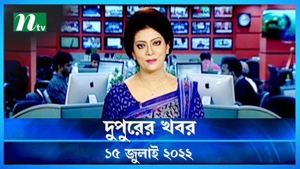 Dupurer Khobor | 15 July 2022 | NTV Latest News Update