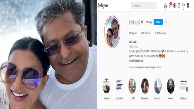 Sushmita Sen के प्यार में पागल Lalit Modi ने अपनी Insta Bio और DP ही बदल डाली | FilmiBeat| *News