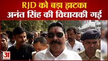Anant Singh: बिहार में RJD को बड़ा झटका, बाहुबली विधायक अनंत सिंह की विधायकी गई