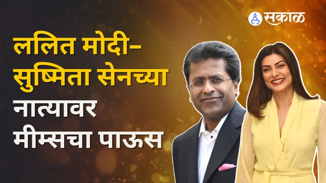 Lalit Modi | ललित मोदी-सुष्मिता सेन रिलेशनशिपमध्ये ; सोशल मीडियावर ट्रोलर्सचा धुमाकूळ | Sakal Media