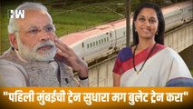 पहिली मुंबईची ट्रेन सुधारा मग Bullet Train करा;  Supriya Sule यांचा केंद्र सरकारला सल्ला