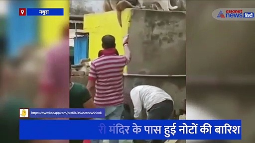 Viral Video: मथुरा में शरारती बंदर ने हवा में की नोटों की बारिश, अजीबोगरीब कारनामा देखने उमड़ी लोगों की भीड़