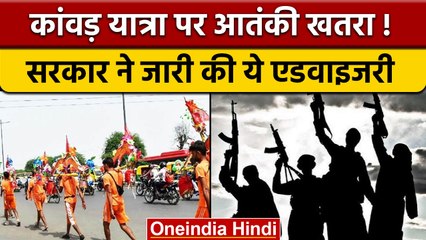 Kanwar Yatra Alert: कट्टरपंथियों से है खतरा, MHA ने जारी की Advisory | वनइंडिया हिंदी | *News