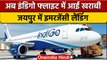 Delhi से Vadodara जा रही Indigo Flight की Jaipur में Emergency Landing | वनइंडिया हिंदी | *News
