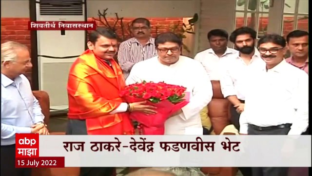 Devendra Fadnavis Meet Raj Thackeray : देवेंद्र फडणवीस राज ठाकरे यांच्या घरी, 'शिवतीर्थ'वर भेट