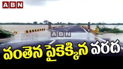 నిజామాబాద్ జిల్లా కందకుర్తి వద్ద వంతెన పైకెక్కిన వరద || Kandakurti || Nizamabad District || ABN