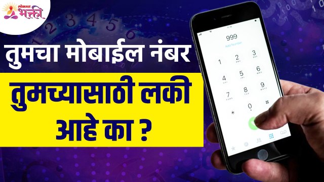 तुमच्या मोबाईल नंबरविषयी संपूर्ण माहिती जाणून घ्या | Your Mobile Number Information | Lucky Number