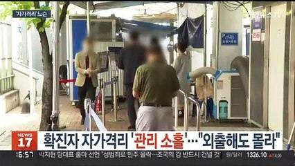 확진자 자가격리 '관리 느슨'…"외출해도 몰라"