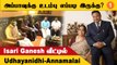 Udhayanidhi-யிடம் MK Stalin பற்றி விசாரித்த Annamalai | Isari Ganesh Amma Passed Away *TamilNadu