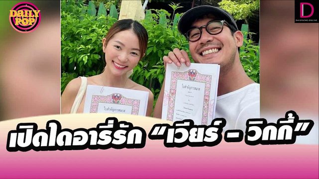 เปิดไดอารี่รัก “เวียร์ – วิกกี้” เค้าท์ดาวน์สู่วันวิวาห์หวาน | DailyPop 15/07/65เดลินิวส์