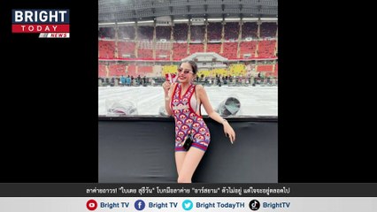 ลาค่ายถาวร! "ใบเตย สุธีวัน" โบกมือลาค่าย "อาร์สยาม" ตัวไม่อยู่ แต่ใจจะอยู่ตลอดไป