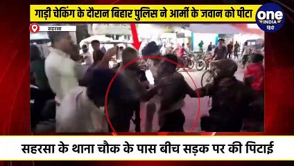 गाड़ी चेकिंग के दौरान बिहार पुलिस ने आर्मी के जवान को पीटा