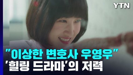 [뉴스큐] "이상한 변호사 우영우"...'힐링 드라마'의 저력 / YTN