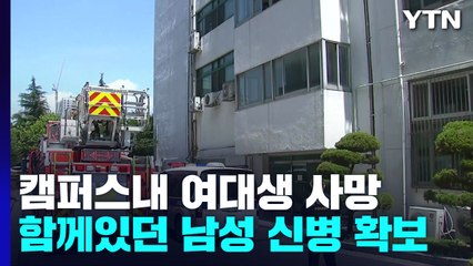 인하대 캠퍼스에서 여대생 사망...경찰, 함께 있던 남성 신병 확보해 조사 / YTN