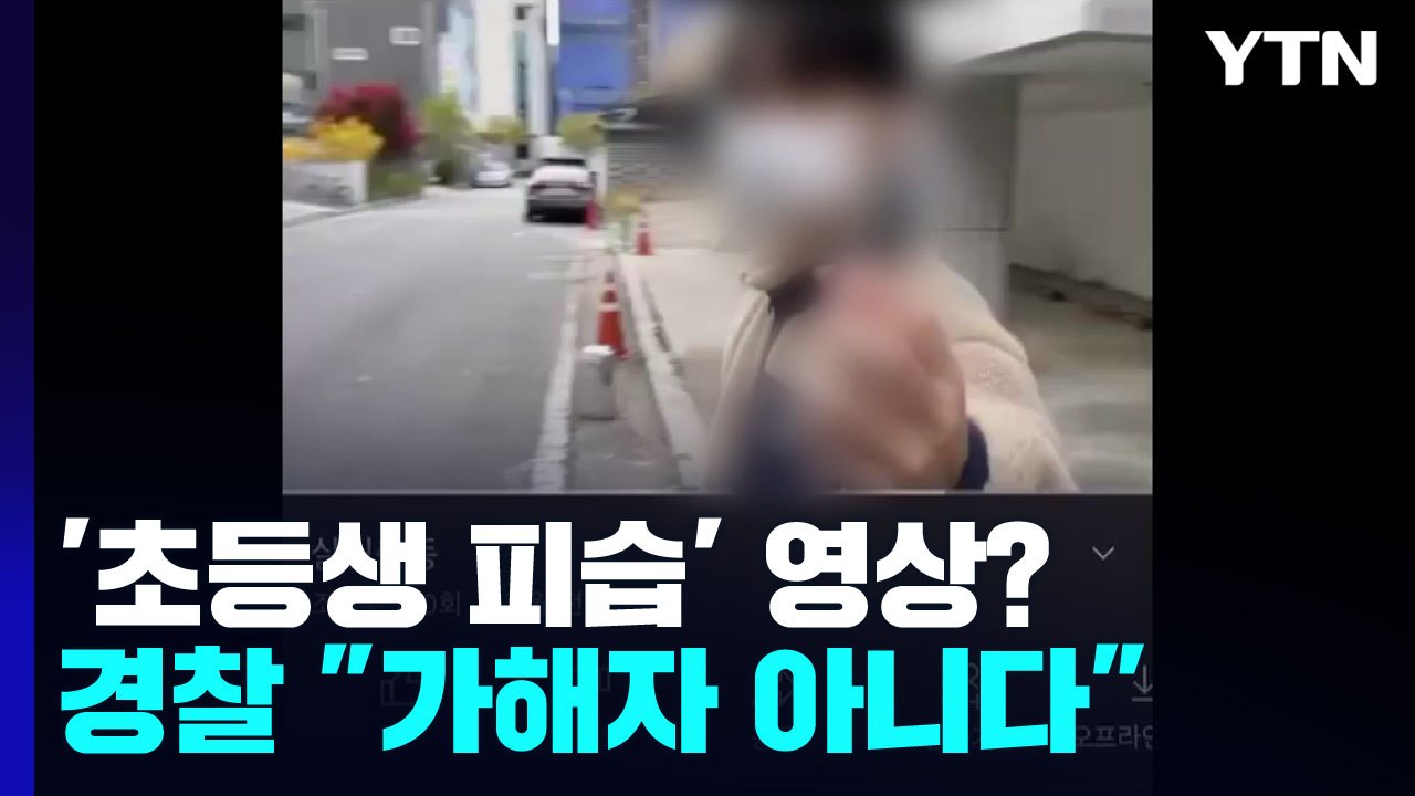 초등생 흉기 피습 사건 후 떠도는 영상...경찰 "가해자 아냐" / YTN