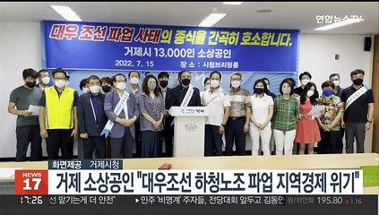 거제 소상공인들 "대우조선 하청노조 파업에 지역경제 위기"