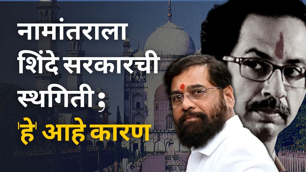 Eknath Shinde यांच्यावर नामांतर स्थगित करण्यासाठी Devendra Fadanvis यांचा दबाव होता ?| Sakal