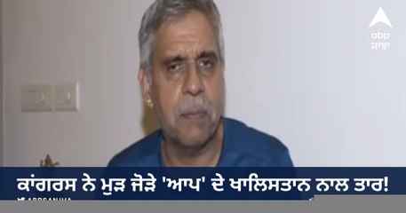 ਕਾਂਗਰਸ ਨੇ ਮੁੜ ਜੋੜੇ 'ਆਪ' ਦੇ ਖਾਲਿਸਤਾਨ ਨਾਲ ਤਾਰ!, ਸੁਣੋ ਕੀ ਬੋਲੇ ਕਾਂਗਰਸੀ ਨੇਤਾ ਸੰਦੀਪ ਦੀਕਸ਼ਿਤ