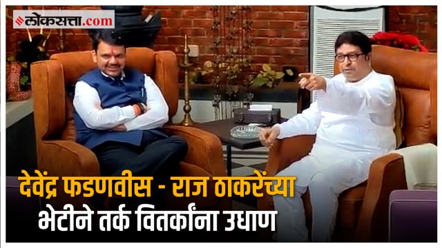 उपमुख्यमंत्री देवेंद्र फडणवीस यांनी घेतली मनसे अध्यक्ष राज ठाकरेंची भेट