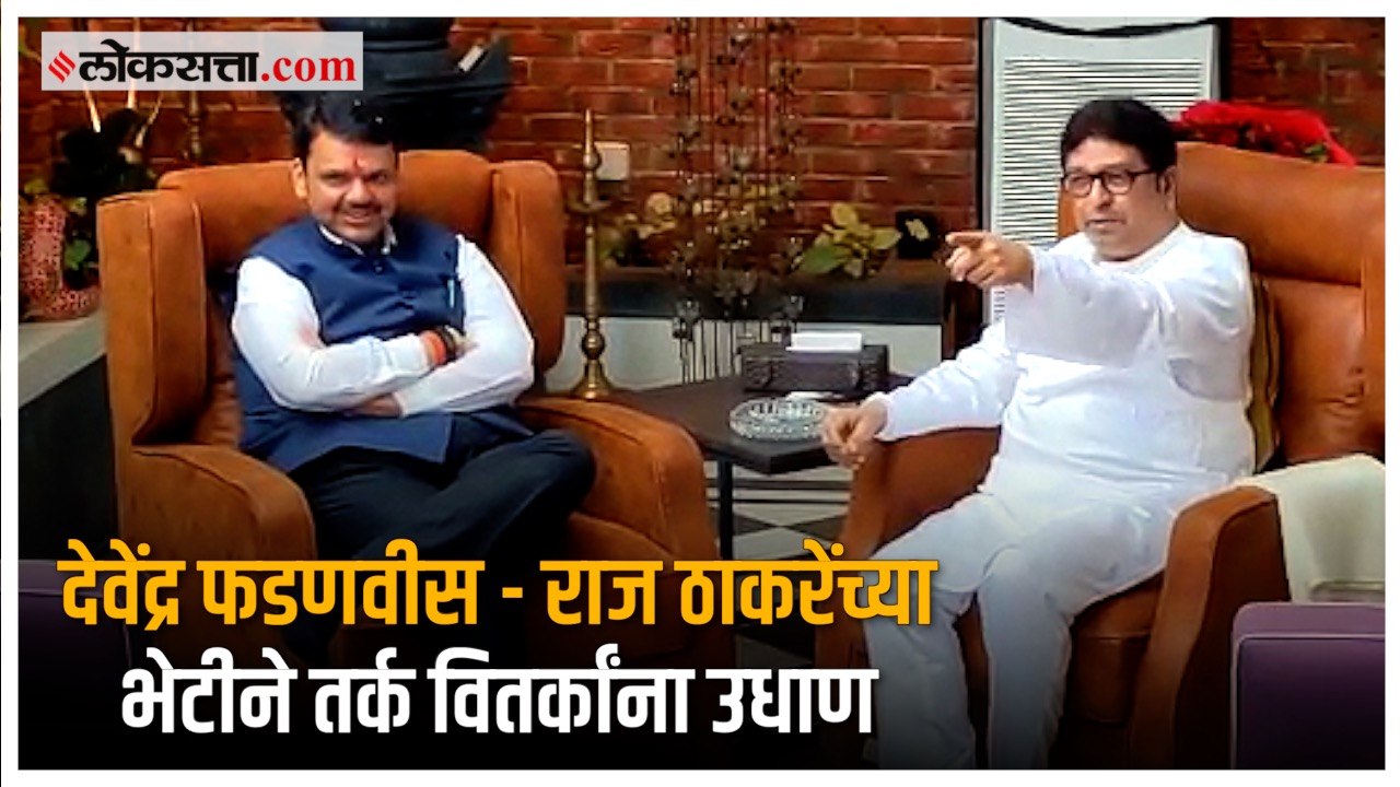 उपमुख्यमंत्री देवेंद्र फडणवीस यांनी घेतली मनसे अध्यक्ष राज ठाकरेंची भेट