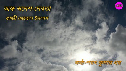 Bangla Kobita : Andho Swadesh Debota - Kazi Nazrul Islam। Recited by : Sarat Kumar Dhar