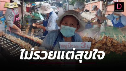 นิยายชีวิต คุณยายหมูปิ้งในตำนาน สุขใจขายไม้ละ 3 บาท ไม่ขึ้นราคาห่วงลูกค้าเดือดร้อน2