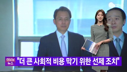 [YTN 실시간뉴스] "더 큰 사회적 비용 막기 위한 선제 조치"  / YTN
