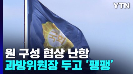 '방송 장악' 공방으로 번진 국회 원 구성 협상 / YTN