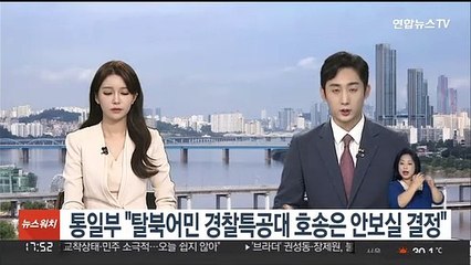 통일부 "탈북어민 경찰특공대 호송은 안보실 결정"