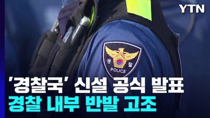 경찰청 "본질 훼손 없게 최선" 수용...경찰 내부는 반발 고조 / YTN