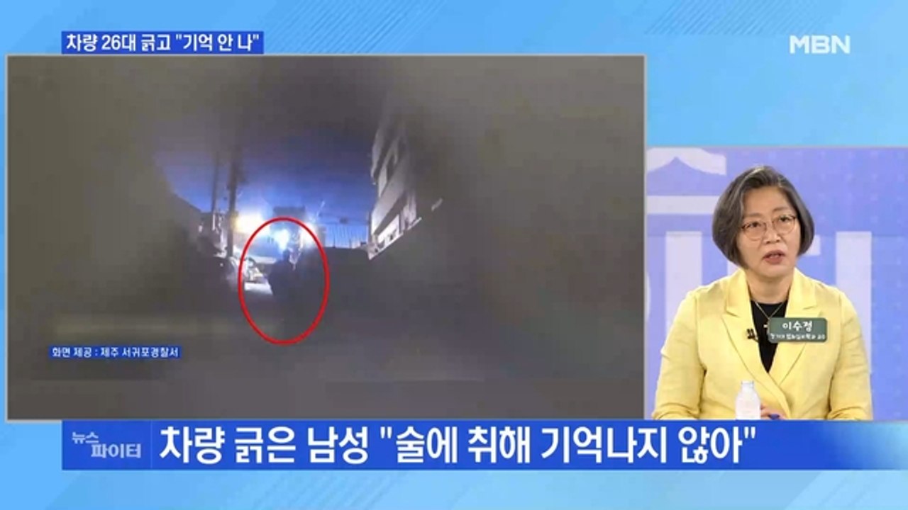 MBN 뉴스파이터-차량 26대 긁고 "기억 안 나"…2천만 원 피해