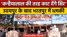 Bharatpur में पुजारी को मिली जान से मारने की धमकी, बोले मंदिर छोड़ दो नहीं तो..|वनइंडिया हिंदी *News