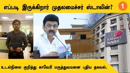 எப்படி இருக்கிறார் முதலமைச்சர் ஸ்டாலின்?  உடல்நிலை குறித்து காவேரி மருத்துவமனை புதிய தகவல்.