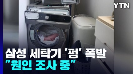 [제보는Y] 빨래 돌리던 삼성 세탁기 '펑' 하고 폭발..."원인 조사 중" / YTN