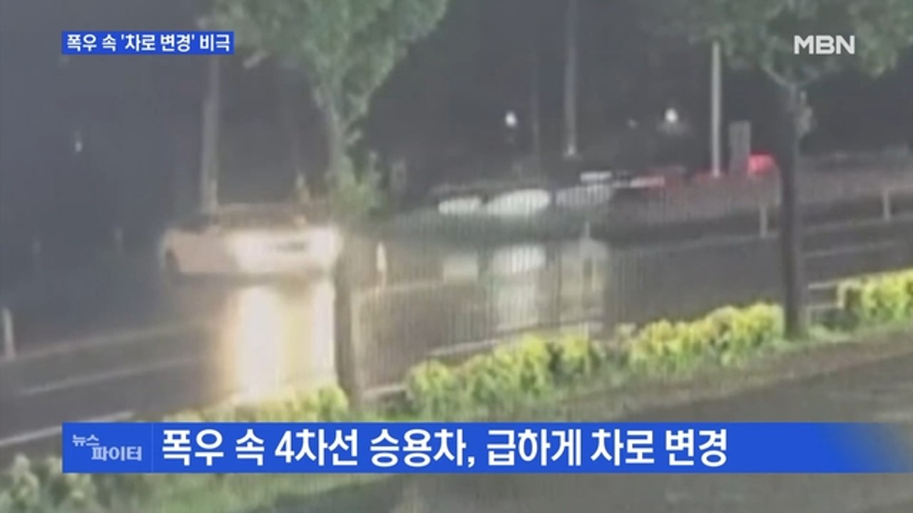 MBN 뉴스파이터-차로 급변경한 렌터카 빗길에 충돌…3명 사망