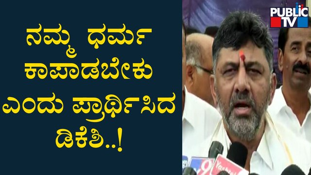 DK Shivakumar Visits Mysuru Chamundi Hills | Public TV