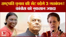 राष्ट्रपति चुनाव में सबसे ज्यादा नुकसान कांग्रेस को सकती है ! | Draupadi Murmu | Yashwant Sinha