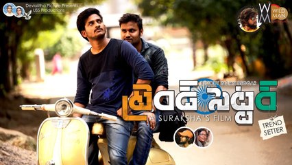 Trend Setter  Telugu Independent Film | Telugu Shortcut | Silly Monks